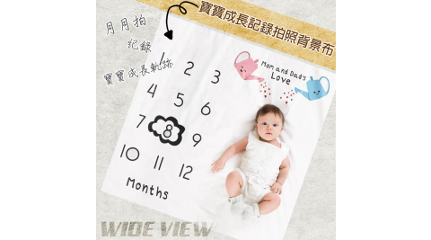 【WIDE VIEW】寶寶成長記錄拍照背景布(GH-02)