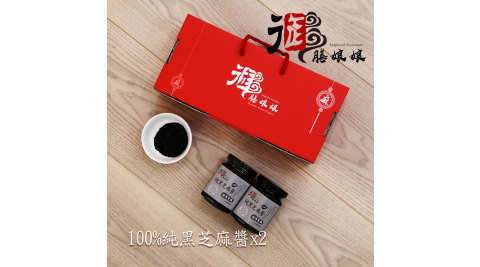 《御膳娘娘》御品長壽禮盒(100%純黑芝麻醬，180g/瓶，共2瓶)