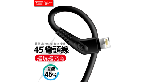 Earldom藝鬥士 Apple Lightning 8pin/ Type-C 新45度彎頭數據線 充電線 傳輸線 手遊必備