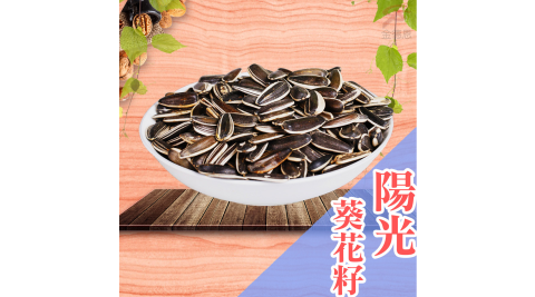 10包蒸享食水煮陽光瓜子500g/包