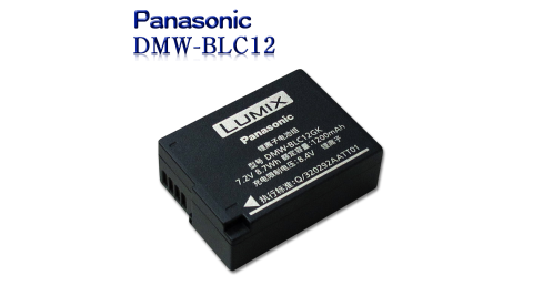 Panasonic DMW-BLC12E / BLC12GK / BLC12 專用相機原廠電池(全新密封包裝)