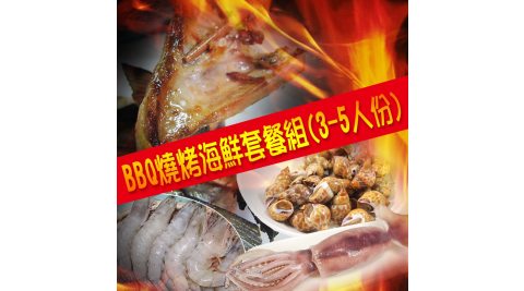 預購《賣魚的家》BBQ燒烤海鮮套餐組(3-5人份)