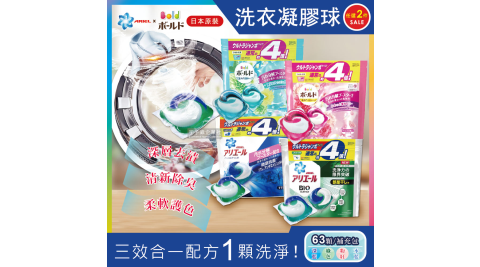2袋126顆超值組【日本P&G Ariel/Bold/BIO】新3D立體4倍洗衣凝膠球63顆(洗衣膠囊/洗衣球家庭號大包裝)