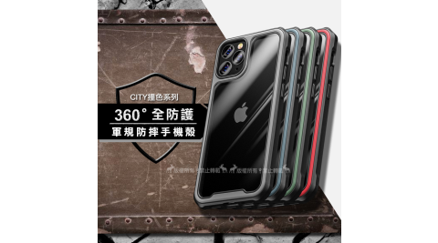 CITY撞色系列 360度全防護 iPhone 12 / 12 Pro 6.1吋 9D氣囊軍規防摔手機殼 保護殼