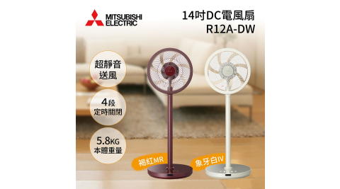 MITSUBISHI三菱12吋 DC電風扇 R12A-DA(公司貨)