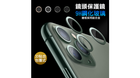 【LENS】iPhone 11 Pro 5.8吋 鋁合金高清鏡頭保護套環 9H鏡頭玻璃膜