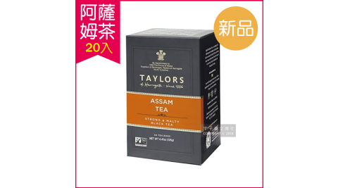 【英國泰勒茶Taylors】阿薩姆紅茶 20包/盒(鮮奶茶最佳良伴)