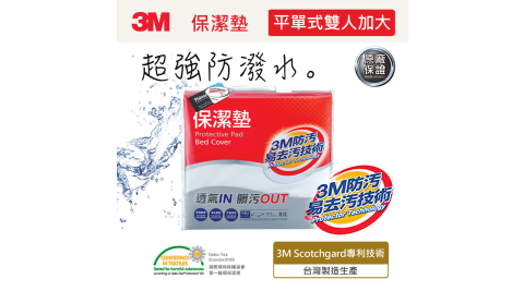 【3M】保潔墊平單式床包墊(雙人加大)