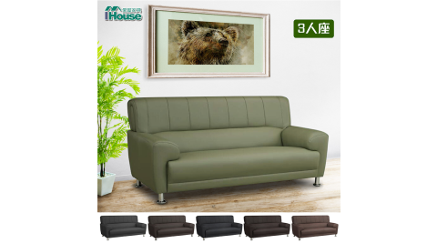 IHouse-瑞亞 超防水乳膠皮舒適沙發 3人座