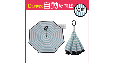 【生活良品】C型雙層海軍紋自動反向雨傘-條紋款粉藍色(雙色自動傘!大傘面 一按即開不淋濕)
