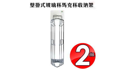 2組免施工壁掛式玻璃杯馬克杯收納架強力無痕膠/收納架/免釘牆/可重複水洗/SGS
