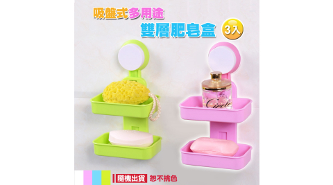 吸盤式多用途雙層肥皂盒-3入(不挑色)