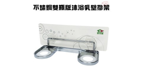 免施工不鏽鋼雙瓶版沐浴乳壁掛架強力無痕膠/收納架/免釘牆/可重複水洗/SGS