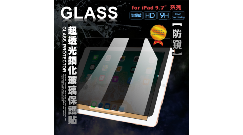 專業防窺 iPad 2018/2017 /Air2/Air/ Pro 9.7吋 疏水疏油9H鋼化玻璃膜 平板玻璃貼