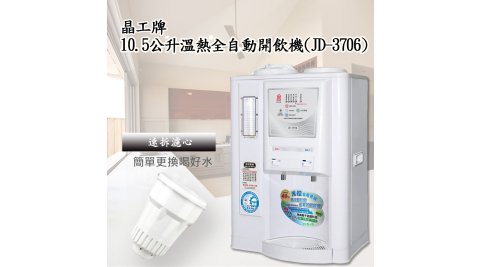 【晶工牌】10.5公升溫熱全自動開飲機JD-3706