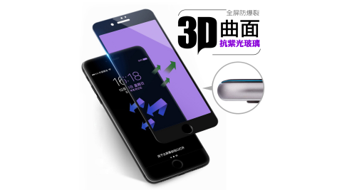 AppleiPhone6iPhone6s47吋防指紋3D曲面抗紫光全屏玻璃貼