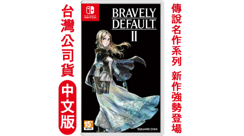 任天堂NS Switch BRAVELY DEFAULT II (勇氣默示錄2)-中文版