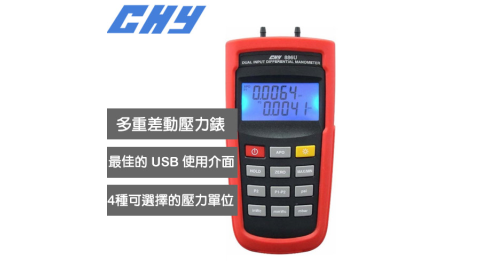 CHU-meter CHY-886U 雙輸入差壓計