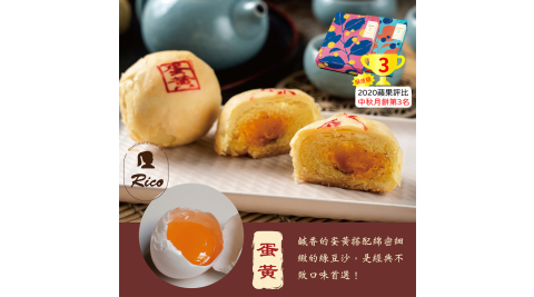 【Rico瑞喀】經典蛋黃綠豆椪中秋禮盒6入/盒