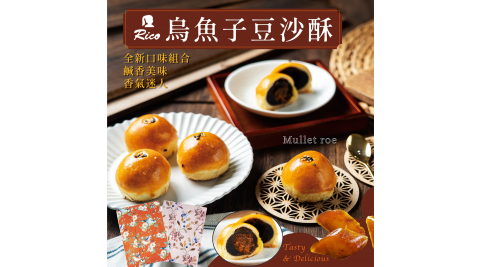 【Rico瑞喀】烏魚子豆沙酥中秋禮盒6入/盒