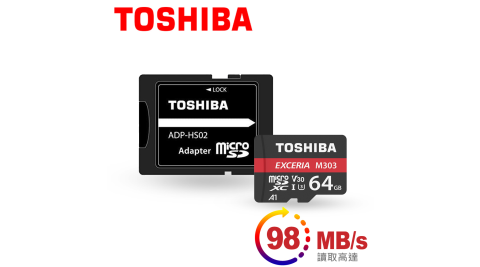 Toshiba EXCERIA microSDXC UHS-I U3 R98/W65 MB 64GB高速記憶卡附轉卡(M303)