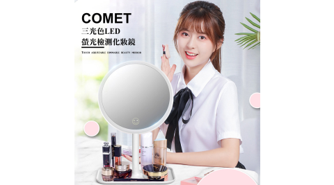 【COMET】三光色LED螢光檢測化妝鏡(FSN002)