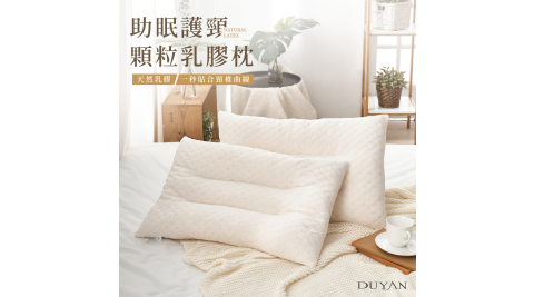《DUYAN竹漾》助眠護頸顆粒乳膠枕