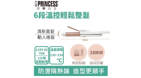 PRINCESS 荷蘭公主 529204 溫控直捲兩用捲髮棒