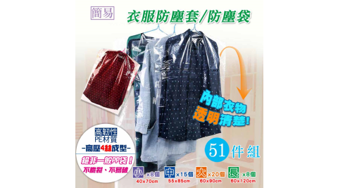 lisan透明衣服防塵套 防塵袋-51件組