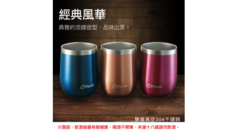 i-Pure 紅酒杯（12 oz）露營 野炊 野餐 真空保溫杯 杯 保溫杯 咖啡杯