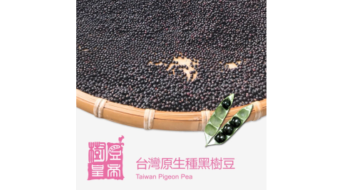 《樹豆皇帝》台灣原生種黑樹豆(150g/袋)