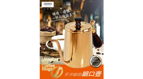 仙德曼 316不鏽鋼手沖咖啡細口壺600ml SF006白鐵色