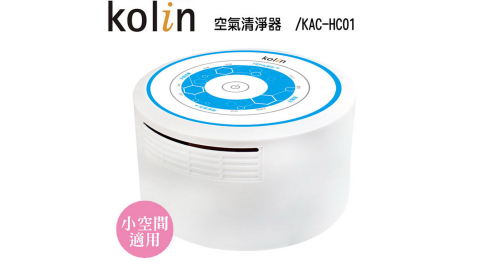 【歌林 Kolin】空氣清淨器 /小空間適用 / KAC-HC01