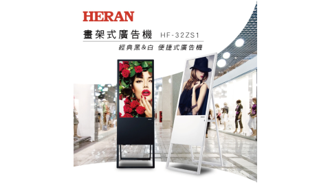 HERAN 禾聯 32型 專業商用顯示器 畫架式 HF-32ZS1
