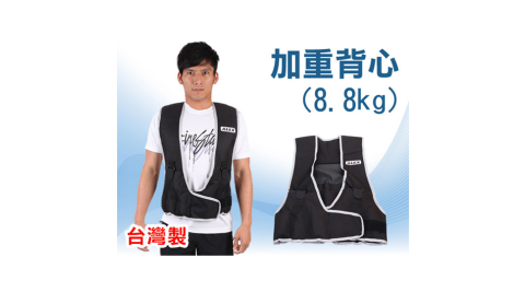 ALEX 8.8 KG 加重背心-台灣製 重量訓練器材 健身 慢跑 單車 跳遠 黑灰@A-0601@