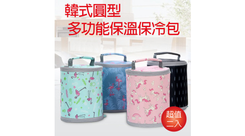 韓式圓形多功能保溫保冷包2入 CI-2118