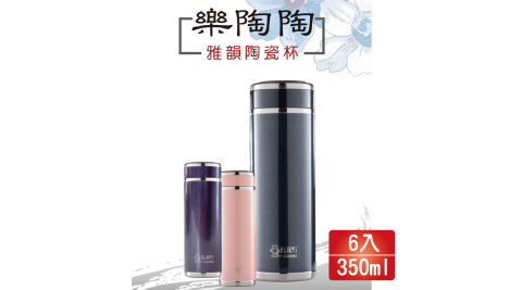 樂陶陶 350ml雅韻陶瓷杯6入 CI-350AC
