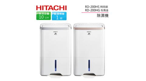 HITACHI 日立 10L一級能效 除濕機 RD-200HS/RD-200HG(公司貨)