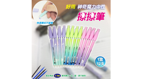 好用神奇魔力中性擦擦筆(再贈專用筆芯)-1盒(12支)-網