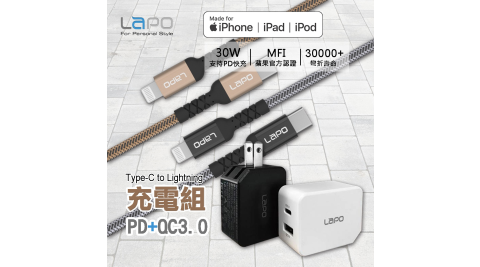 LAPO 蘋果MFi認證 Type-C to Lightning 1.5M快充線+PD/QC3.0 USB充電器 快充組