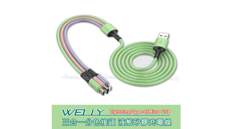 Welly Type-C/Lightning/Micro USB 三合一分色接頭 液態矽膠充電線