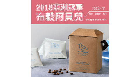 【江鳥咖啡 RiverBird】2018非洲冠軍 布穀阿貝兒 濾掛式咖啡 (10入*1盒)