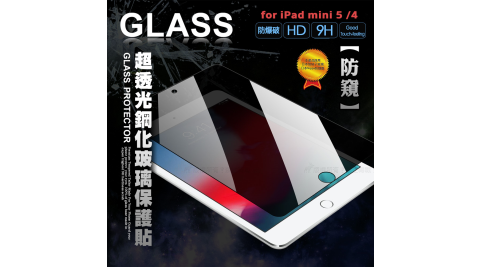 專業防窺 2019 iPad mini/iPad mini 5 /4 疏水疏油9H鋼化玻璃膜 平板玻璃貼