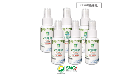 【次綠康】次氯酸清潔液隨身組小罐60mlx6(HWSSS)