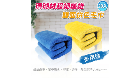 多用途珊瑚絨超細纖維雙面拚色抹布、毛巾-20條裝