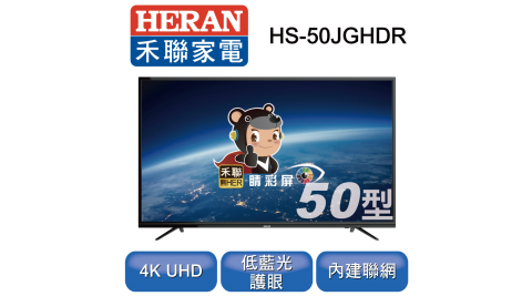 HERAN禾聯 50型 4K HDR 低藍光連網液晶顯示器+視訊盒 HS-50JGHDR