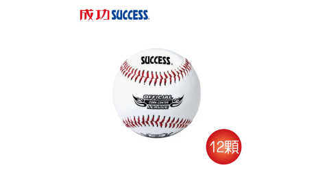 成功 比賽用 軟木硬式縫線棒球(12顆)S4101