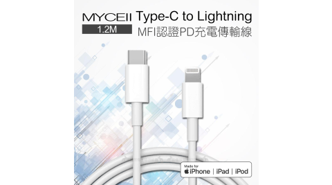 MYCELL Type-C to Lightning 8pin MFI蘋果認證PD快充 充電傳輸線1.2M