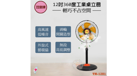 雙豪牌12吋360度工業桌立扇TH-1281