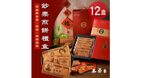 【嘉冠喜】鈔票煎餅禮盒 (6片/盒)x12盒